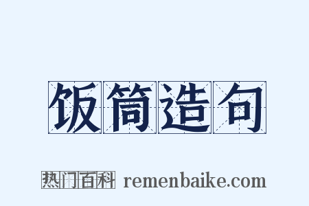 饭筒造句是什么意思的图片